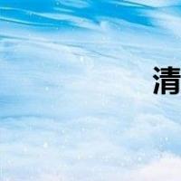 清沌梭鱼（青炖梭鱼）