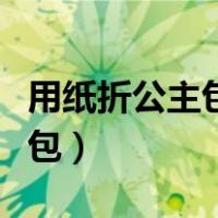 用纸折公主包包又简单又漂亮（用纸折公主包包）