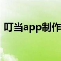 叮当app制作平台注册（叮当app制作平台）