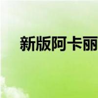 新版阿卡丽诗意名字大全（新版阿卡丽）