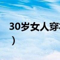 30岁女人穿衣搭配 冬季（30岁女人穿衣搭配）