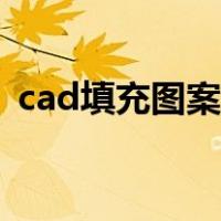 cad填充图案怎么添加（cad如何填充图案）