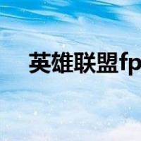 英雄联盟fps低怎么解决（英雄联盟fps）