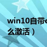 win10自带office激活教程（win10office怎么激活）