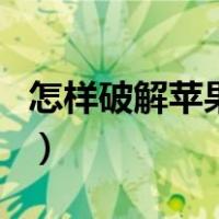 怎样破解苹果手机ld码（苹果手机ld怎么破解）