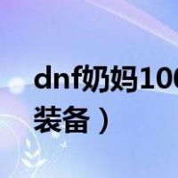 dnf奶妈100级装备搭配排名（dnf奶妈毕业装备）