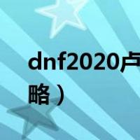 dnf2020卢克怎么打（地下城与勇士卢克攻略）