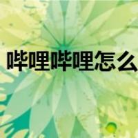 哔哩哔哩怎么直播原神（哔哩哔哩怎么直播）