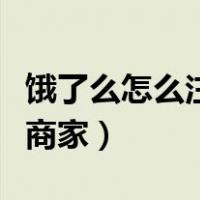 饿了么怎么注册兼职配送员（饿了么怎么注册商家）