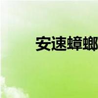 安速蟑螂药怎么用（蟑螂药怎么用）