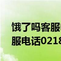 饿了吗客服电话人工服务24小时（饿了吗客服电话0218777）