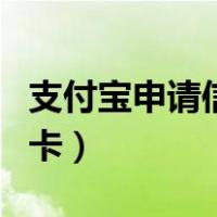 支付宝申请信用卡有优势吗（支付宝申请信用卡）