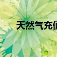 天然气充值后如何操作（天然气充值）