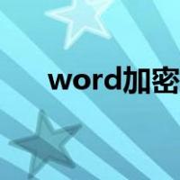 word加密文档怎么解除（word加密）