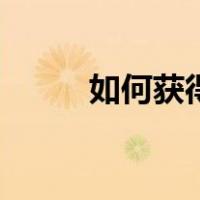 如何获得香菱（如何获得沾福卡）