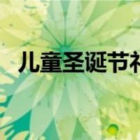 儿童圣诞节礼物排行榜（儿童圣诞节礼物）