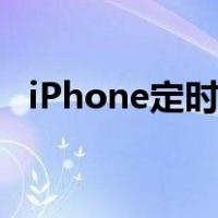 iPhone定时关机在哪（iphone定时关机）