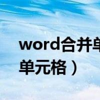 word合并单元格快捷键是什么（word合并单元格）