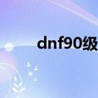 dnf90级回归玩家怎么玩（dnf90）