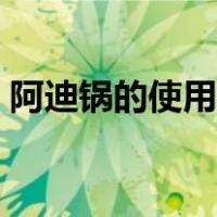 阿迪锅的使用视频步骤（阿迪锅的使用方法）