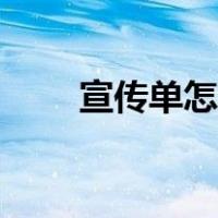 宣传单怎么做造型（宣传单怎么做）