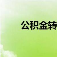 公积金转移网上办理（公积金转移）