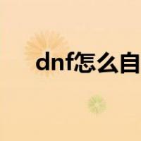 dnf怎么自动开魔能（dnf魔能怎么开）