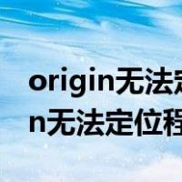 origin无法定位程序输入点_except1（origin无法定位程序输入点）