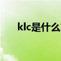 klc是什么文件（krc文件是什么意思）