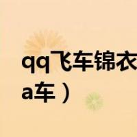 qq飞车锦衣玉帛怎么获得（qq飞车如何获得a车）