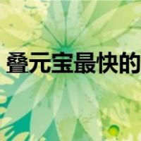 叠元宝最快的方法视频（叠元宝最快的方法）