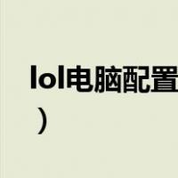 lol电脑配置低怎么设置不掉帧（lol电脑配置）