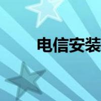 电信安装宽带流程（安装宽带流程）