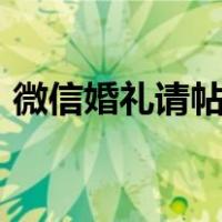 微信婚礼请帖制作app（微信婚礼请帖制作）