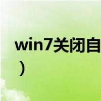 win7关闭自动更新配置（win7关闭自动更新）