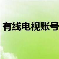 有线电视账号查询（有线电视户号怎么查询）