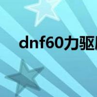 dnf60力驱刷图加点（力驱90刷图加点）