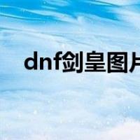 dnf剑皇图片1080p壁纸（dnf剑皇图片）