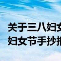 关于三八妇女节手抄报简单又漂亮（关于三八妇女节手抄报）