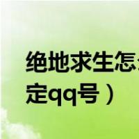 绝地求生怎么绑定qq邮箱（绝地求生怎么绑定qq号）