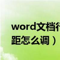 word文档行距怎么调多少磅（word文档行距怎么调）