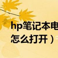 hp笔记本电脑触摸板怎么打开（电脑触摸板怎么打开）