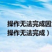 操作无法完成因为文件已在另一程序中打开怎样彻底卸载（操作无法完成）