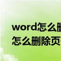 word怎么删除页码不影响其他页码（word怎么删除页码）