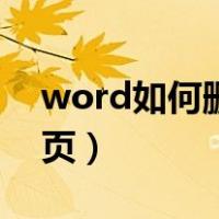 word如何删除页眉那条线（word如何删除页）