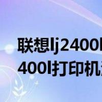 联想lj2400l打印机清零后墨粉还亮（联想lj2400l打印机清零）