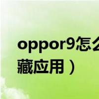 oppor9怎么隐藏应用图标（oppor9怎么隐藏应用）