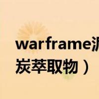 warframe泥炭萃取物能买吗（warframe泥炭萃取物）