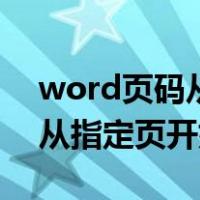 word页码从指定页开始到结束（word页码从指定页开始）