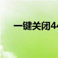 一键关闭445端口（怎样关闭445端口）